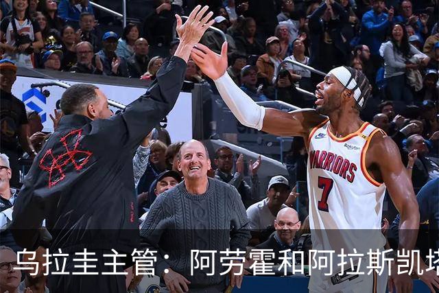 乌拉圭主管：阿劳霍和阿拉斯凯塔好转 吉梅内斯有望赶上首战