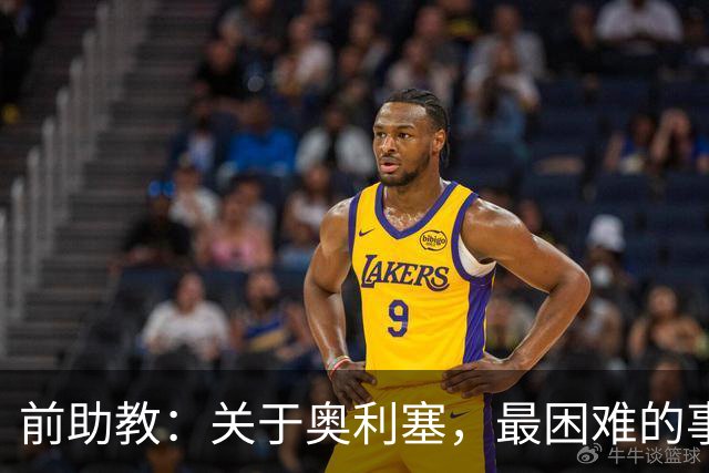 前助教：关于奥利塞，最困难的事情就是让他停下训练