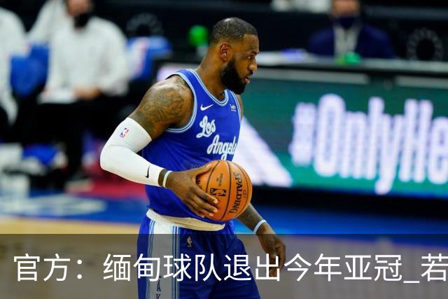 官方：缅甸球队退出今年亚冠 若晋级将与海港同组