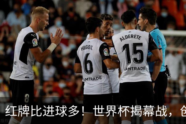 红牌比进球多！世界杯揭幕战，创多项纪录