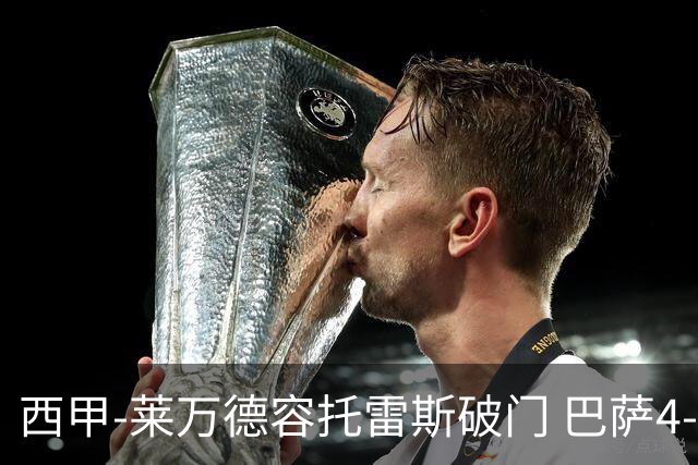 西甲-莱万德容托雷斯破门 巴萨4-3比利亚雷尔