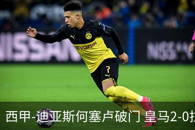 西甲-迪亚斯何塞卢破门 皇马2-0拉斯帕尔马斯